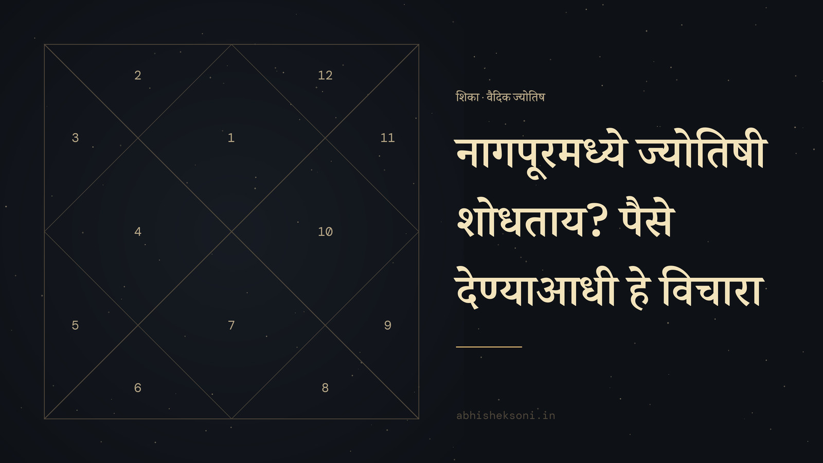नागपूरमध्ये ज्योतिषी शोधताय? पैसे देण्याआधी हे विचारा: उत्तर भारतीय कुंडली