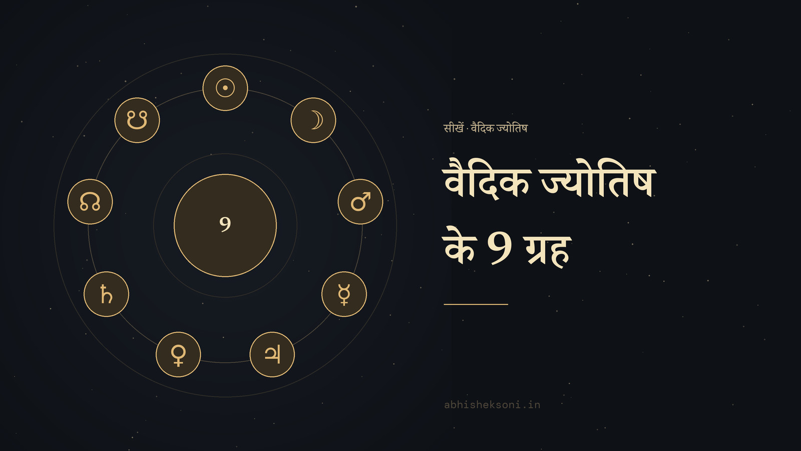 वैदिक ज्योतिष के 9 ग्रह: नौ ग्रह
