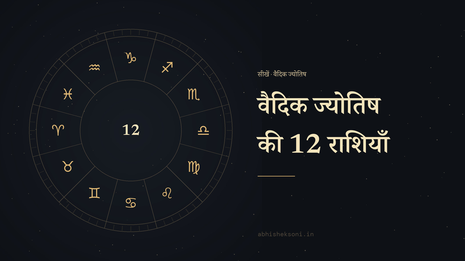वैदिक ज्योतिष की 12 राशियाँ: बारह राशियों का चक्र
