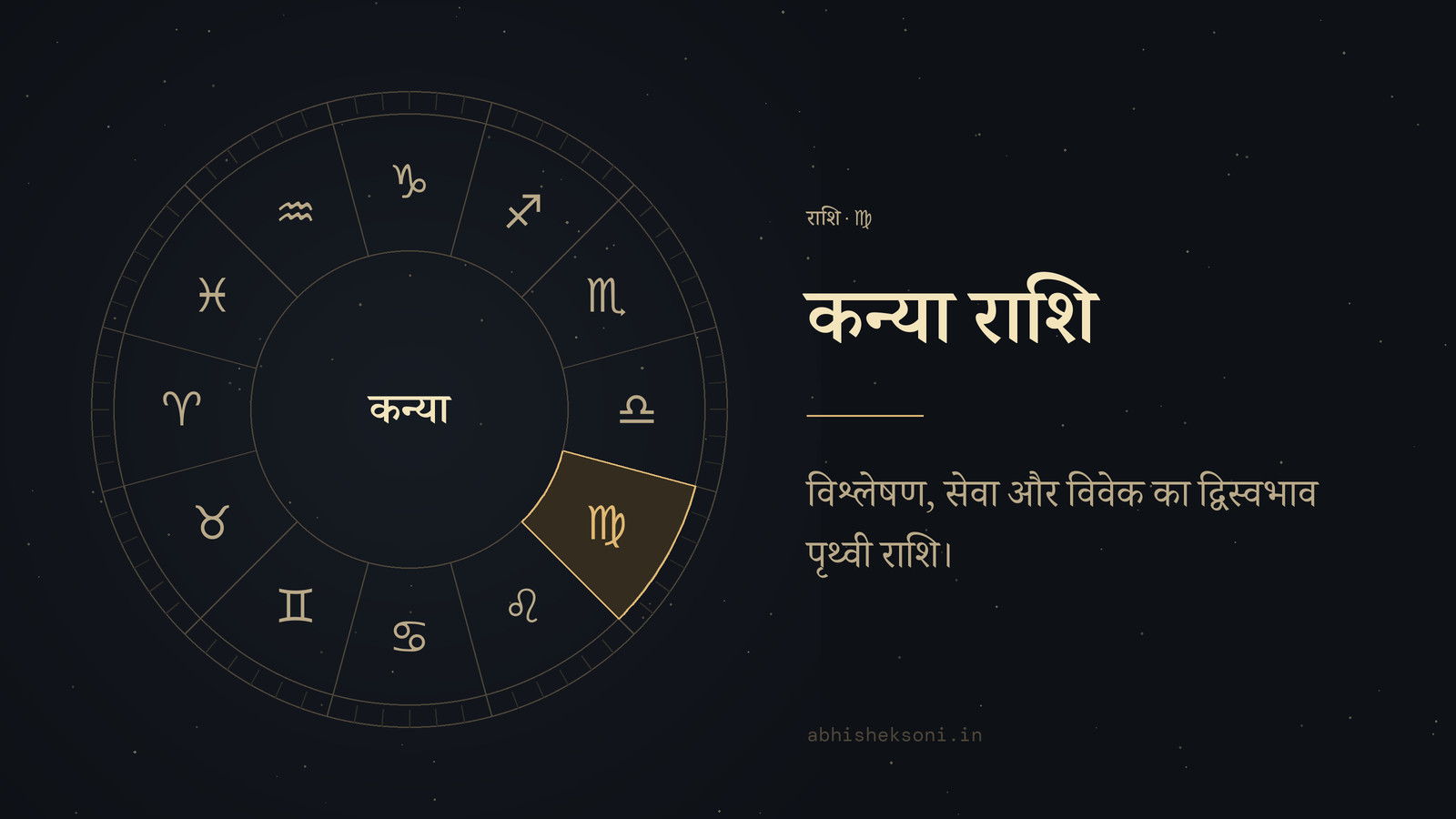 कन्या राशि: बारह राशियों का चक्र, जिसमें कन्या चिह्नित है