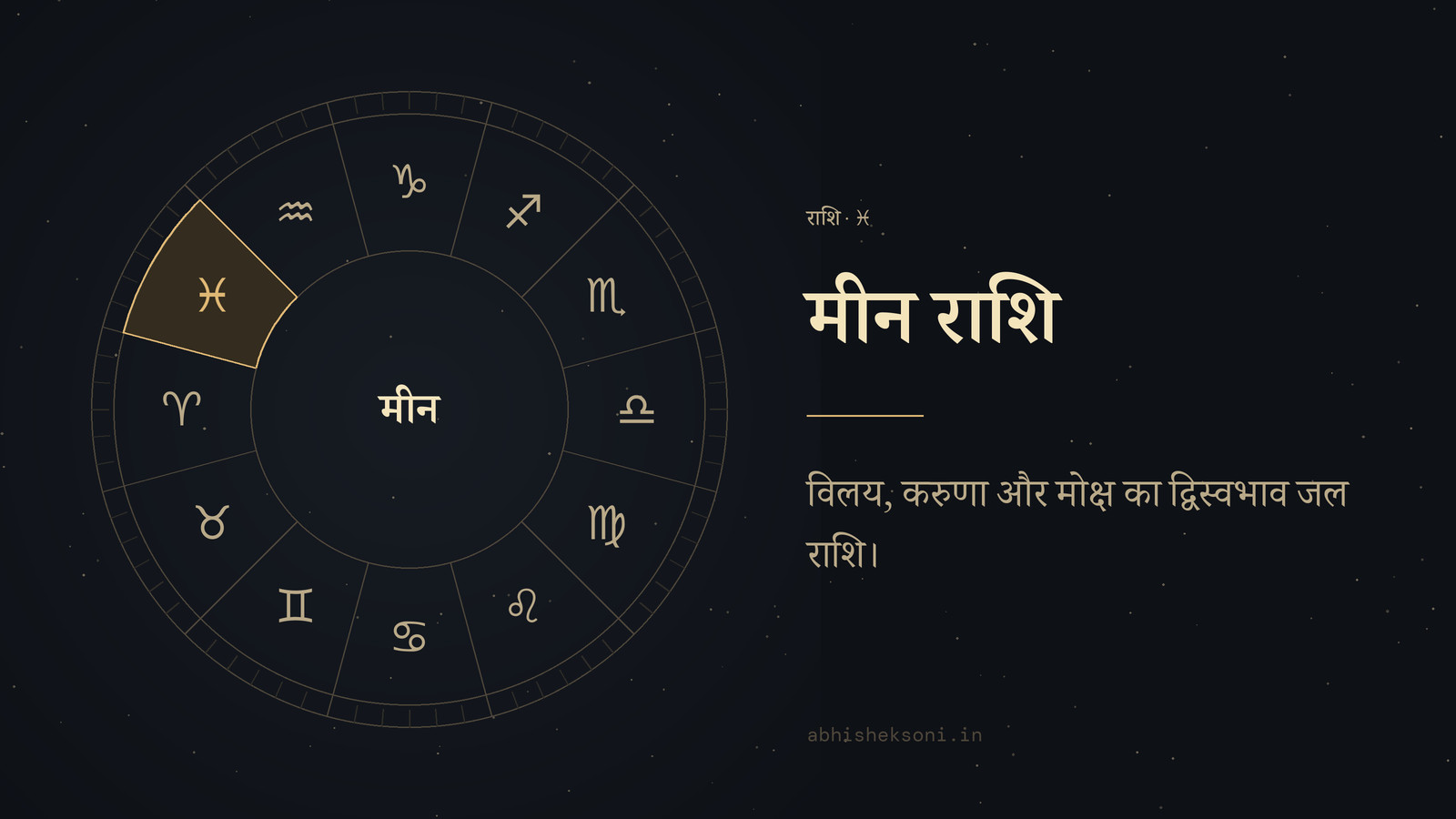 मीन राशि: बारह राशियों का चक्र, जिसमें मीन चिह्नित है