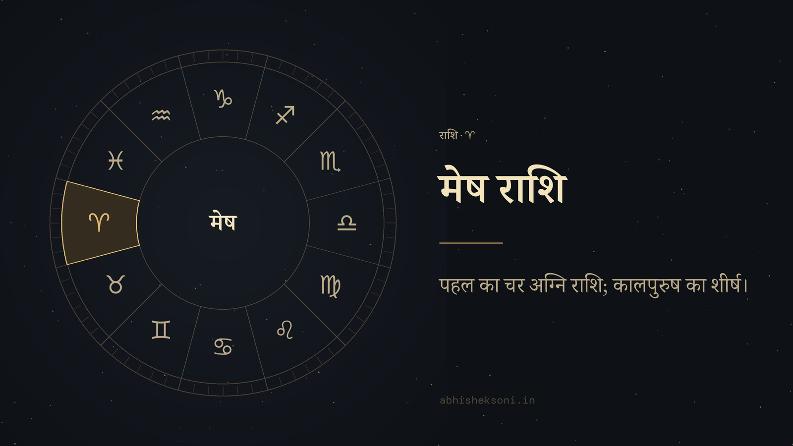 मेष राशि: बारह राशियों का चक्र, जिसमें मेष चिह्नित है