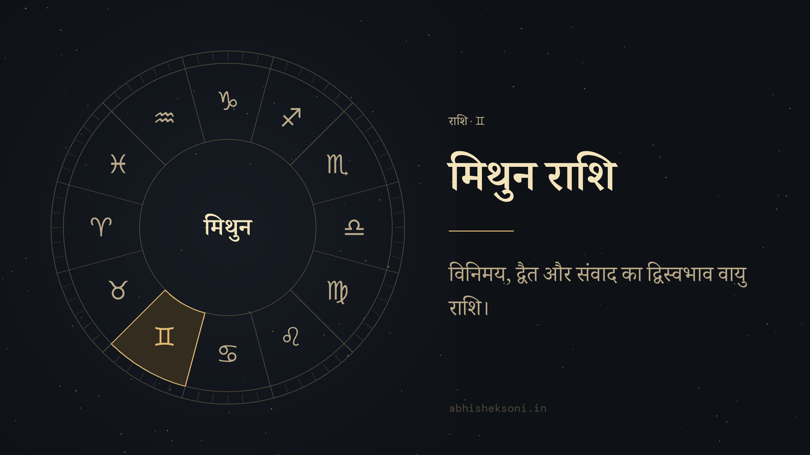 मिथुन राशि: बारह राशियों का चक्र, जिसमें मिथुन चिह्नित है
