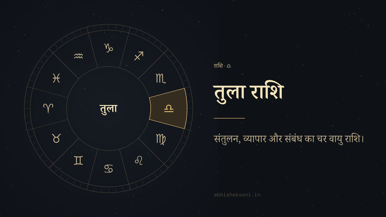 तुला राशि: बारह राशियों का चक्र, जिसमें तुला चिह्नित है