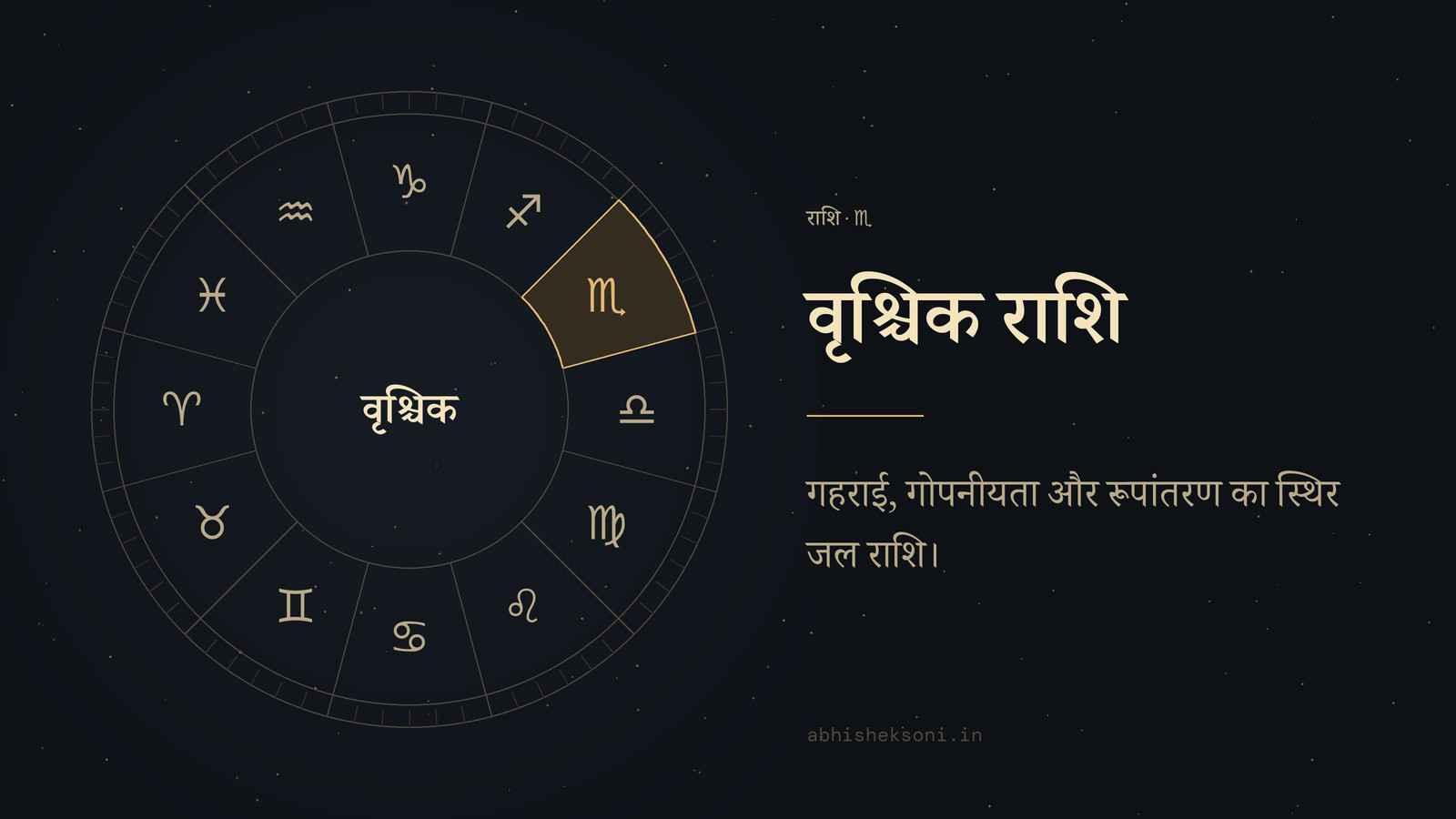 वृश्चिक राशि: बारह राशियों का चक्र, जिसमें वृश्चिक चिह्नित है
