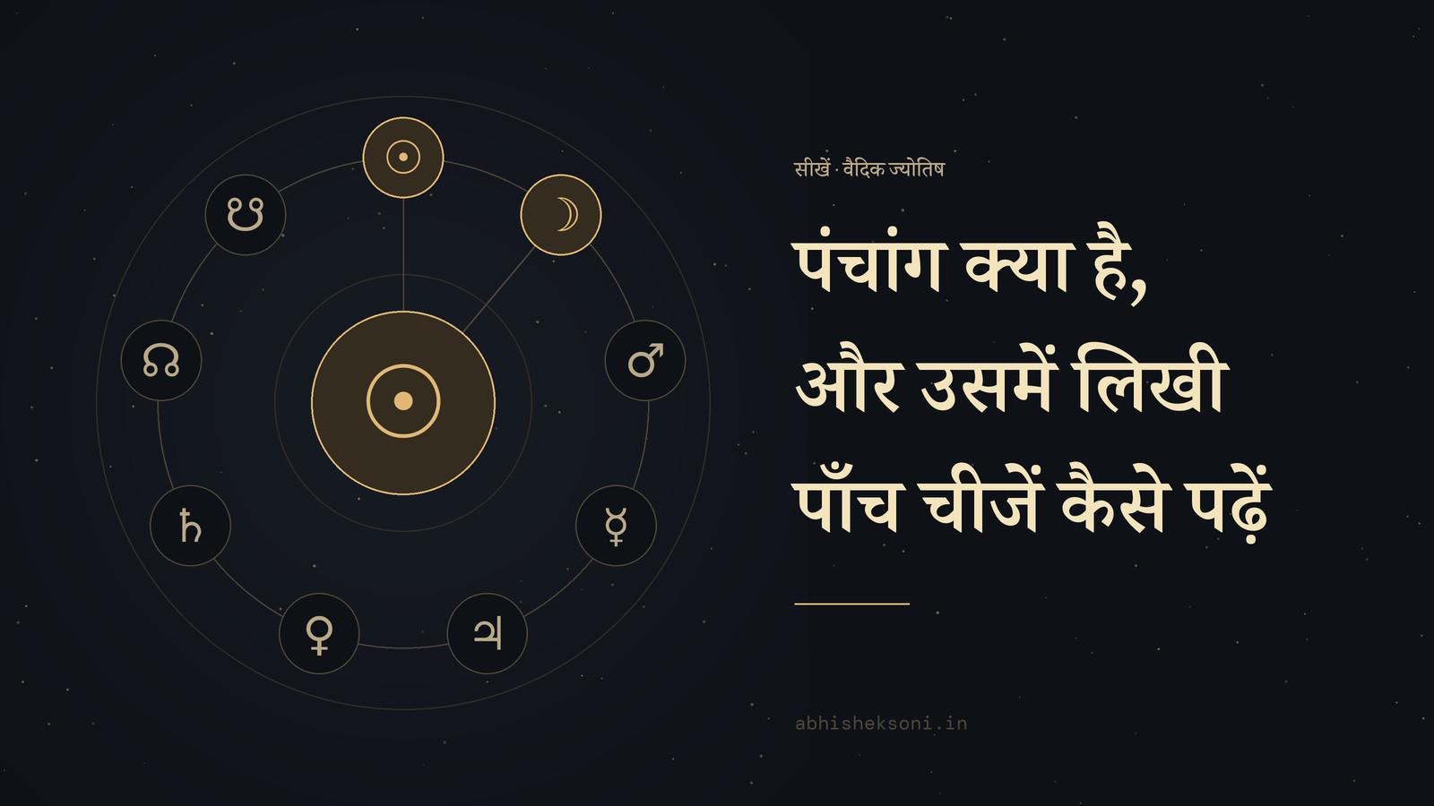 पंचांग क्या है, और उसमें लिखी पाँच चीजें कैसे पढ़ें: नौ ग्रह, जिनमें सूर्य और चंद्र चिह्नित हैं
