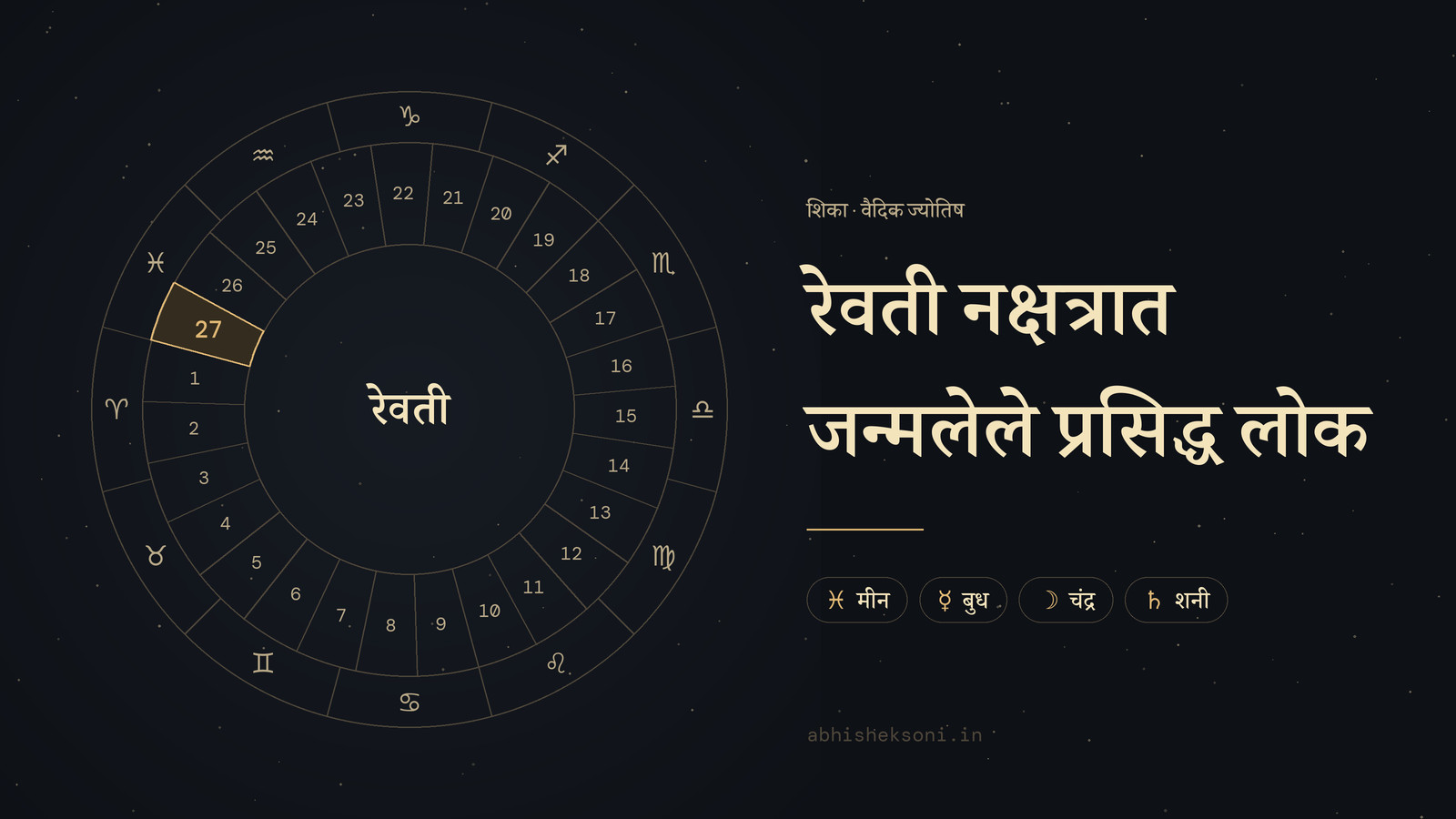 रेवती नक्षत्रात जन्मलेले प्रसिद्ध लोक: 27 नक्षत्रांचे चक्र, ज्यात रेवती चिन्हांकित आहे