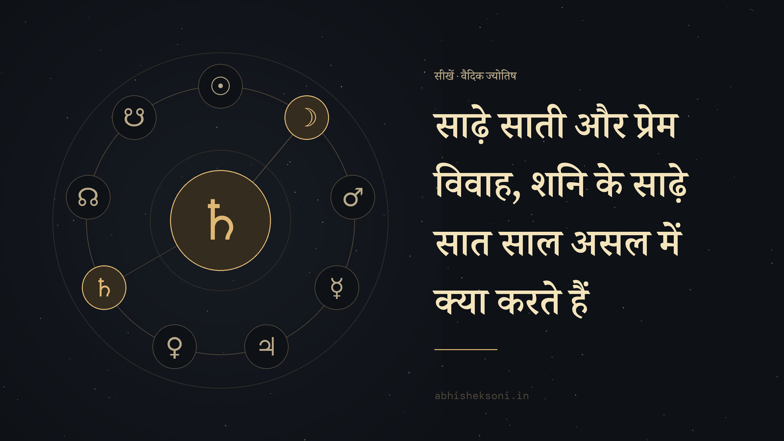 साढ़े साती और प्रेम विवाह, शनि के साढ़े सात साल असल में क्या करते हैं: नौ ग्रह, जिनमें शनि और चंद्र चिह्नित हैं