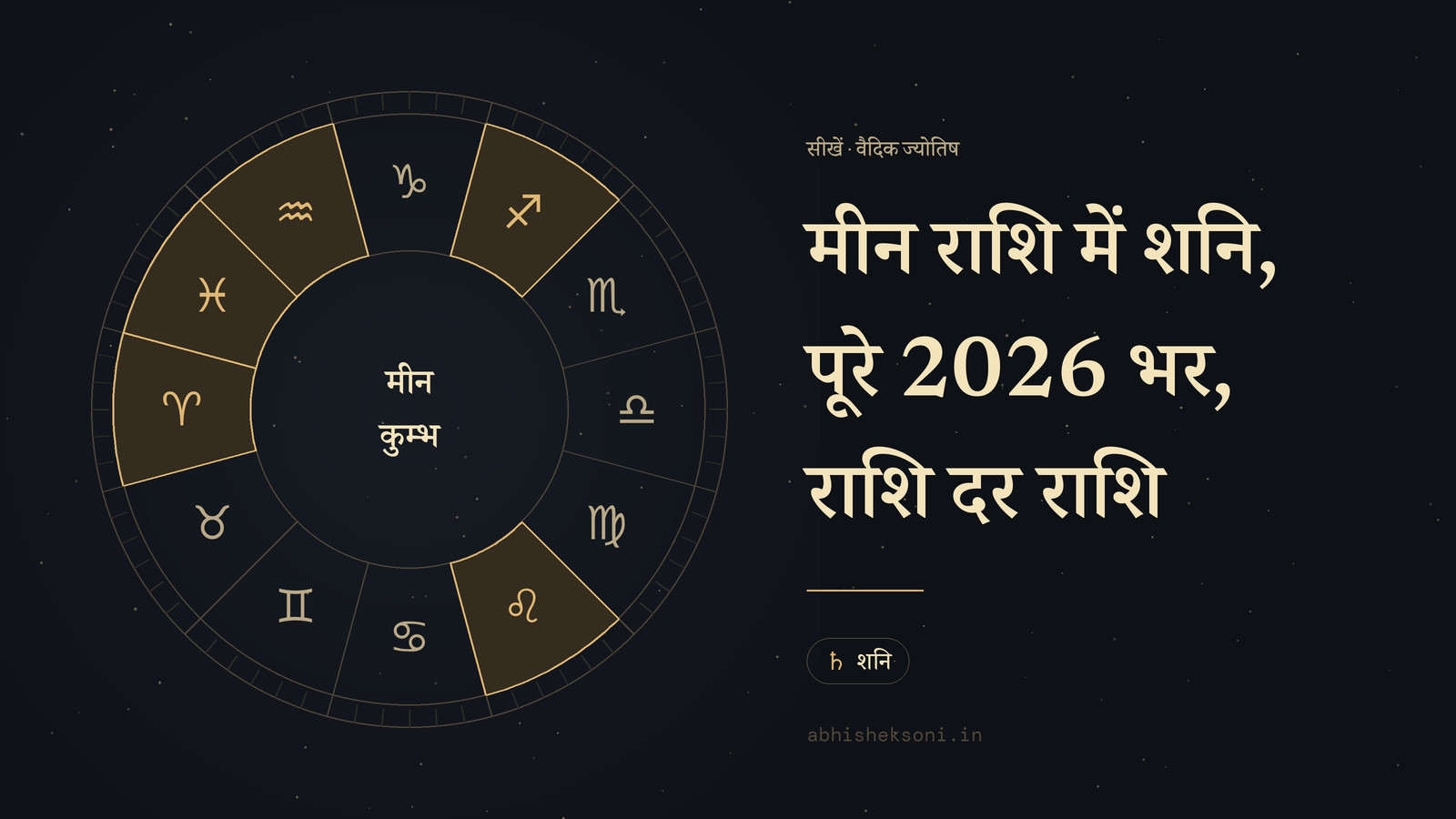 मीन राशि में शनि, पूरे 2026 भर, राशि दर राशि: बारह राशियों का चक्र, जिसमें मीन, कुम्भ, मेष, धनु और सिंह चिह्नित है