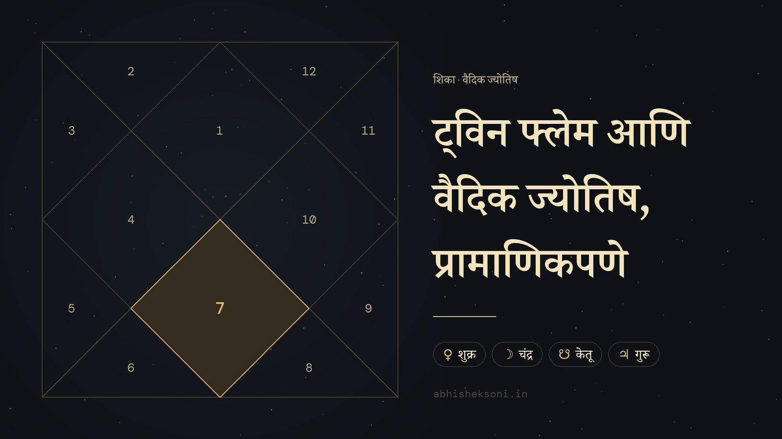 ट्विन फ्लेम आणि वैदिक ज्योतिष, प्रामाणिकपणे: उत्तर भारतीय कुंडली, ज्यात स्थान 7 ठळक आहेत