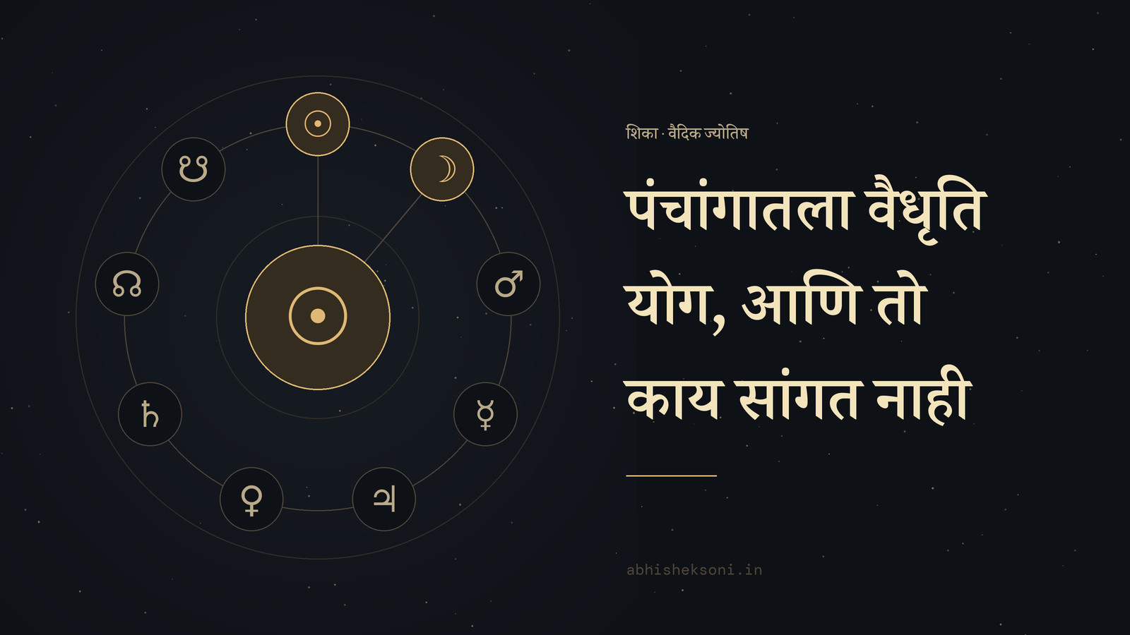 पंचांगातला वैधृति योग, आणि तो काय सांगत नाही: नऊ ग्रह, ज्यात सूर्य आणि चंद्र चिन्हांकित आहेत